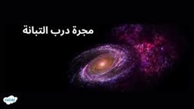اجمل تعبير عن مجرة درب التبانة