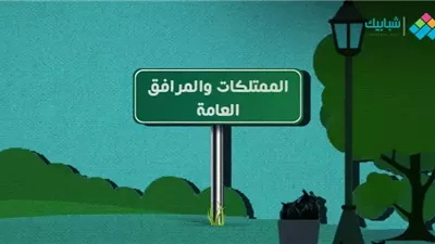 اجمل تعبير عن المرافق العامة