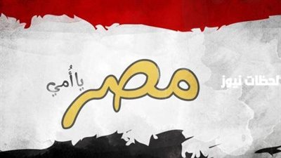 اجمل تعبير عن مصر أم الدنيا