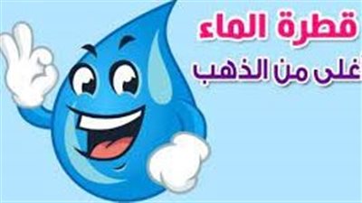 اجمل تعبير عن  ترشيد استهلاك الماء
