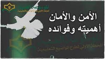 اجمل تعبير عن  الأمن والأمان