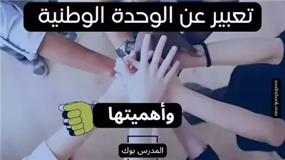 اجمل تعبير عن  الوحدة الوطنية