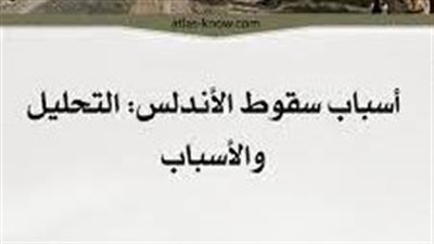 اجمل تعبير عن اسباب سقوط الاندلس