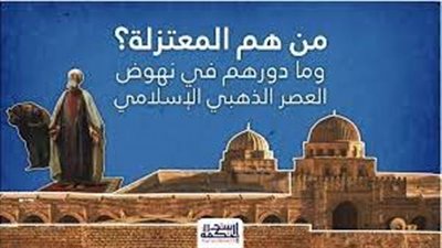اجمل تعبير عن من هم المعتزلة في الإسلام