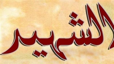  اجمل تعبير عن الشهداء