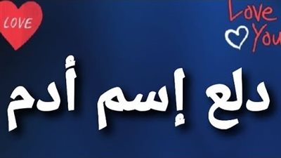 دلع اسم آدم
