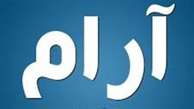 دلع اسم آرام