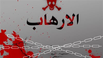 اجمل تعبير عن الإرهاب وأضراره