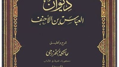 اجمل تعبير عن  العباس بن الأحنف