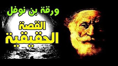 اجمل تعبير عن  ورقة بن نوفل