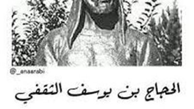  اجمل تعبير عن  الحجاج بن يوسف الثقفي