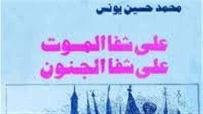 رواية على شفا المۏت على شفا الجنون