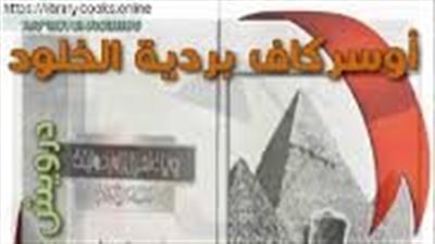ملخص رواية أوسركاف بردية الخلود