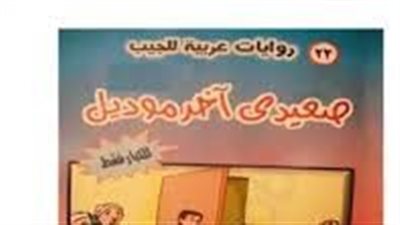 رواية صعيدى آخر موديل للكبار فقط