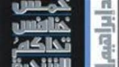 رواية خمس خنافس تحاكم الشجرة