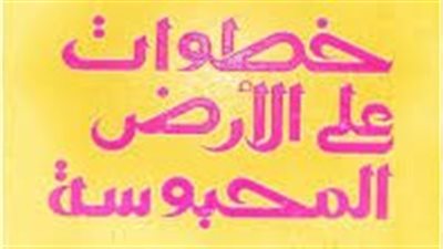 رواية خطوات على الأرض المحپوسة