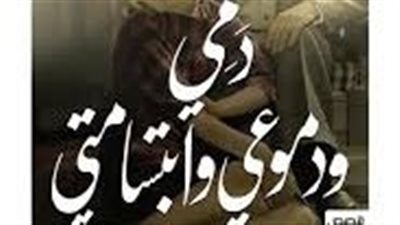  رواية دمى ودموعى وإبتساماتى