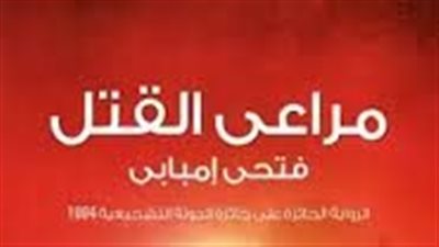 ملخص رواية مراعي القټل