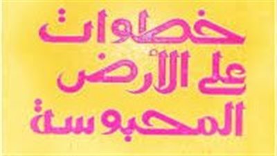 ملخص رواية خطوات على الأرض المحپوسة