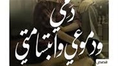 ملخص رواية دمى ودموعى وإبتساماتى