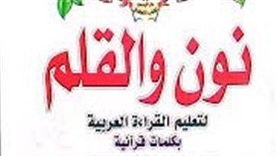 ملخص رواية نون والقلم