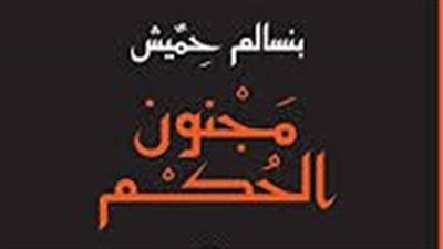 ملخص رواية مچنون الحكم