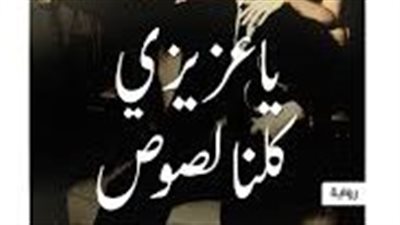 ملخص رواية يا عزيزى كلنا لصوص