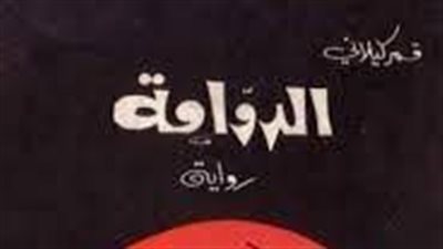 ملخص رواية الدوامة