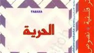 ملخص رواية الحرية