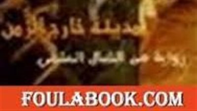 ملخص رواية مدينة خارج الزمن