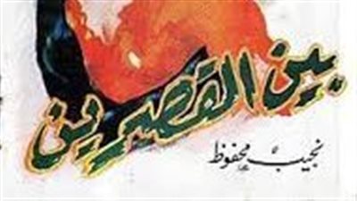ملخص رواية بين القصرين