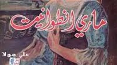 ملخص رواية ماري انتوانيت وولدها
