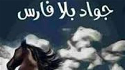 ملخص رواية جواد بلا فارس