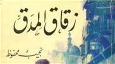 ملخص رواية زقاق المدق