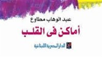 ملخص رواية أماكن فى القلب