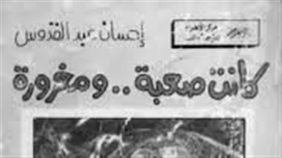 ملخص  رواية كانت صعبة ومغرورة