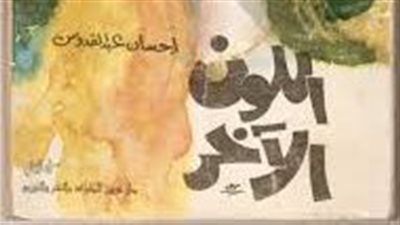 ملخص رواية اللون الآخر