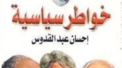 ملخص رواية خواطر سياسية