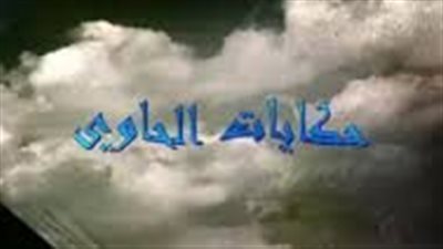 ملخص رواية حكايات الحاوى