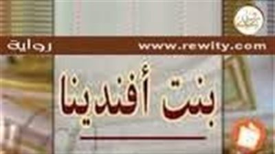 ملخص  رواية بنت أفندينا