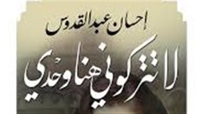 ملخص رواية لا تتركونى هنا وحدى