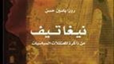 ملخص رواية نيغاتيف من ذاكرة المعتقلات السياسيات