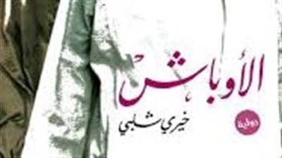 ملخص رواية الأوباش