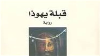 ملخص رواية قبلة يهوذا