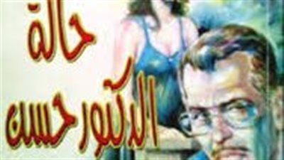 ملخص رواية حالة دكتور حسن