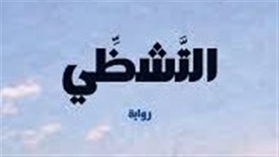 ملخص رواية التشظى