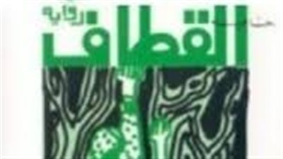 ملخص رواية القطاف