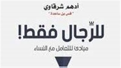 ملخص رواية للرجال فقط