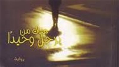 ملخص رواية هناك من يرحل وحيدا