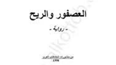 ملخص رواية العصفور والريح